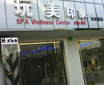 玩美印象