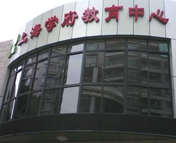 上海学府教充中心